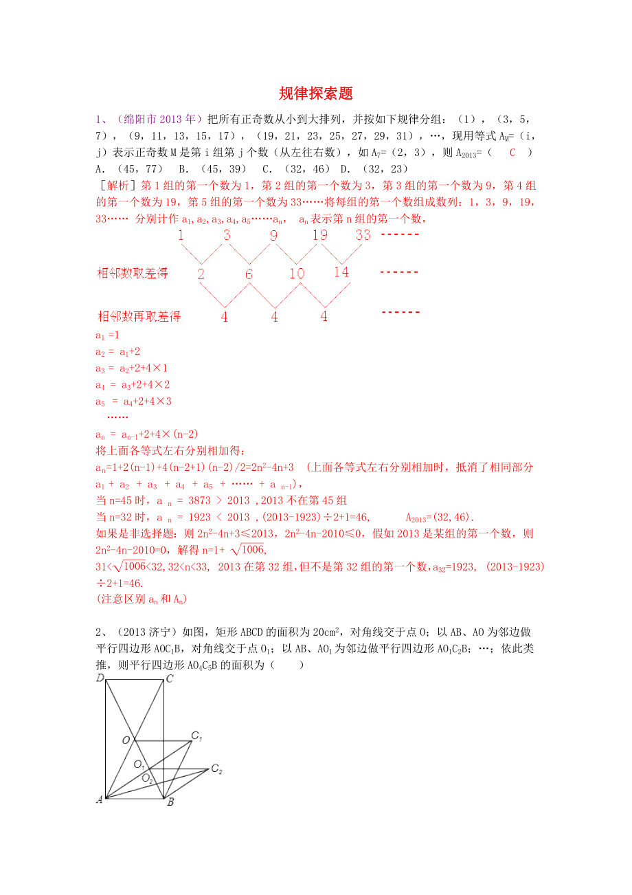 （全國120套）2013年中考數(shù)學(xué)試卷分類匯編 規(guī)律探索題_第1頁