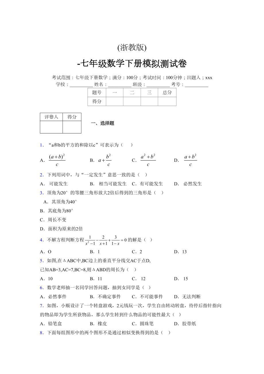 浙教版 -学年度七年级数学下册模拟测试卷 (2241)_第1页