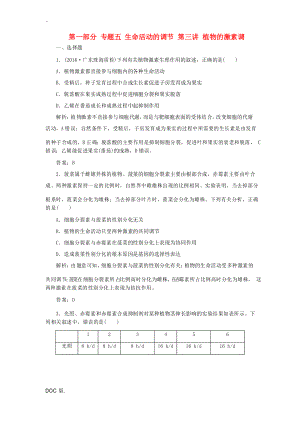 高考生物二輪復習 第一部分 專題五 生命活動的調節(jié) 第三講 植物的激素調節(jié) 新人教版高三全冊生物試題