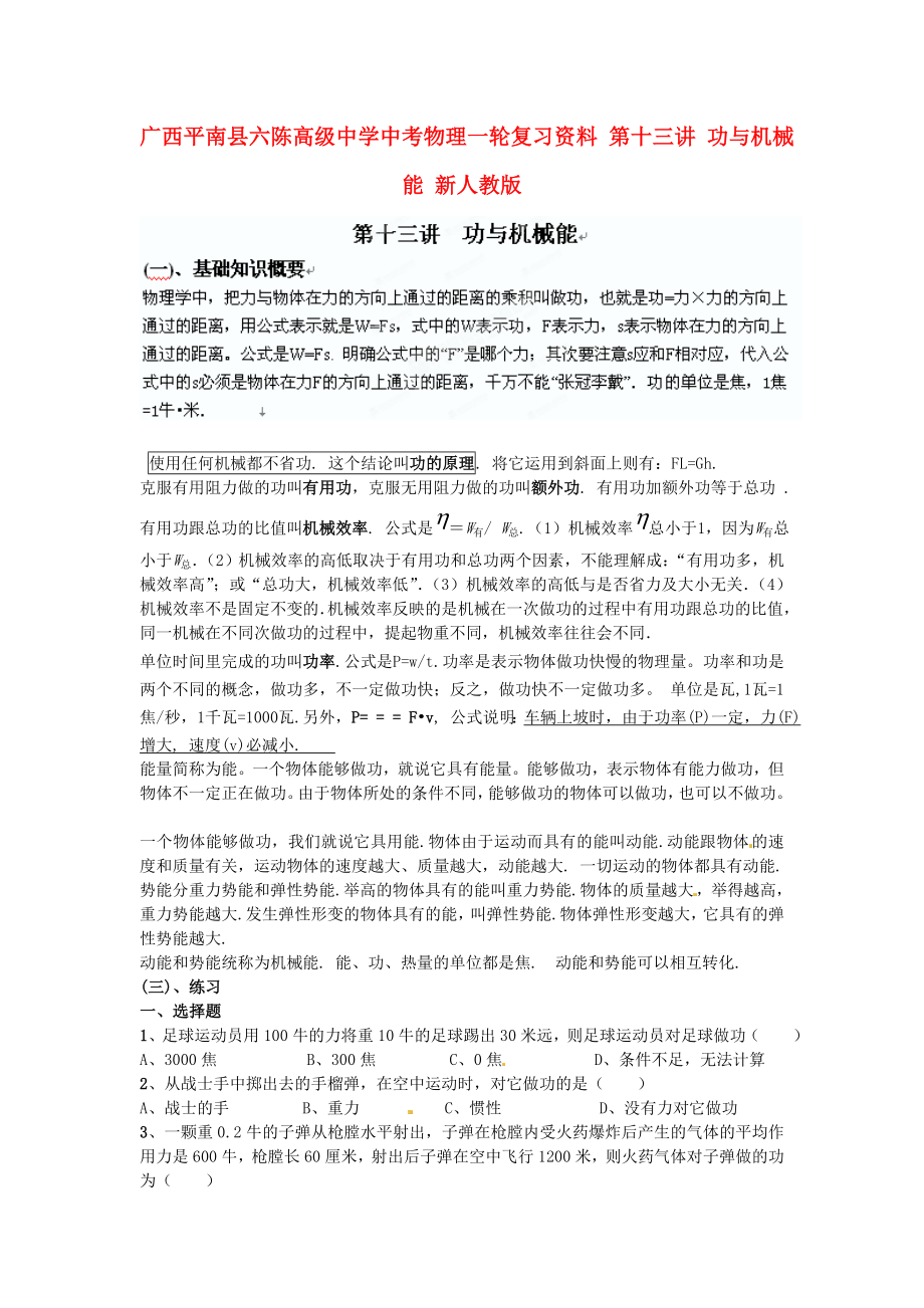 廣西平南縣六陳高級中學中考物理一輪復習資料 第十三講 功與機械能（無答案） 新人教版_第1頁