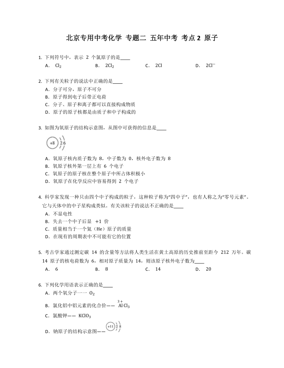 北京专用中考化学 专题二 五年中考 考点2 原子_第1页