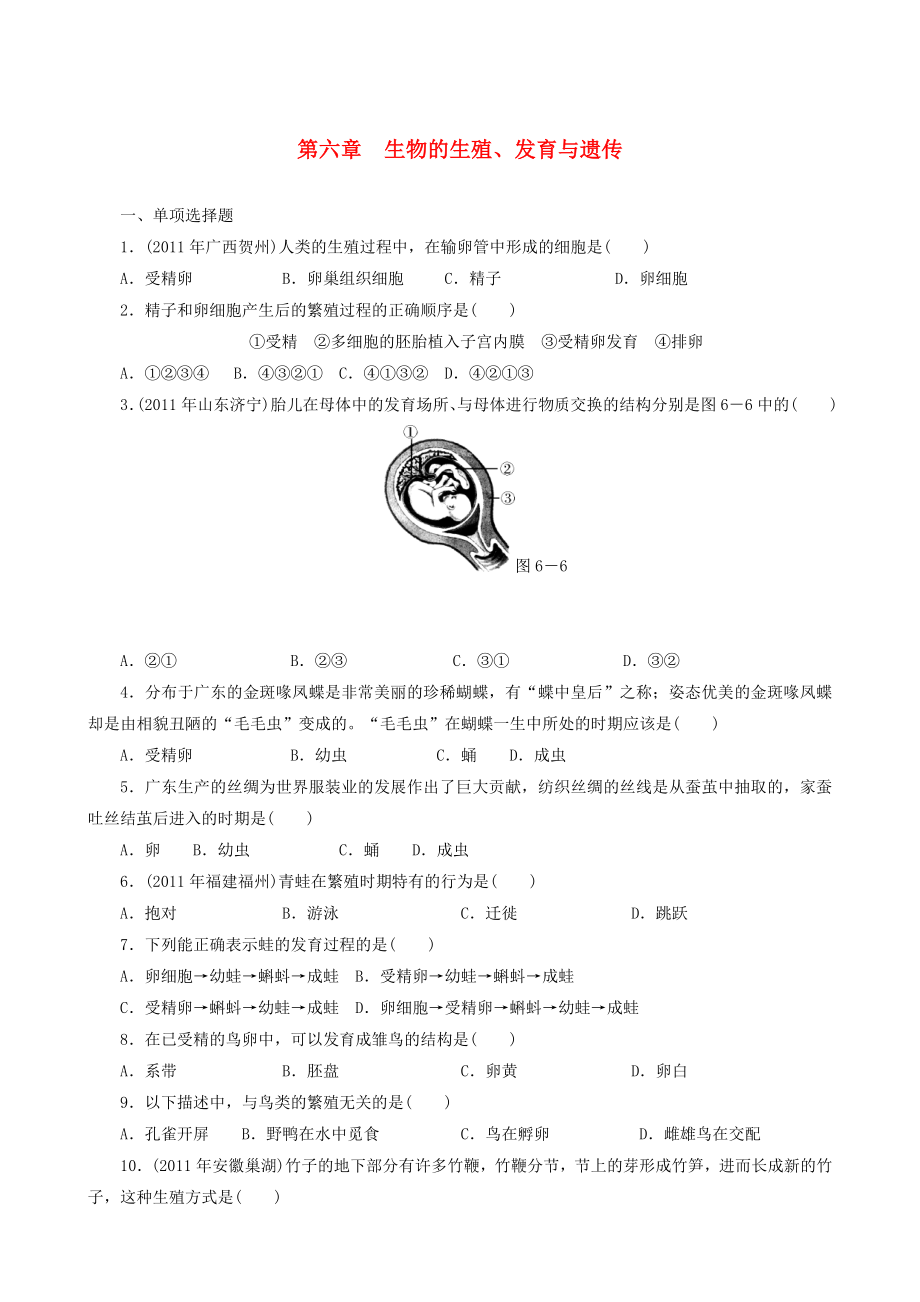 2013届中考生物 备考训练 速提升 第6章 生物的生殖、发育与遗传_第1页