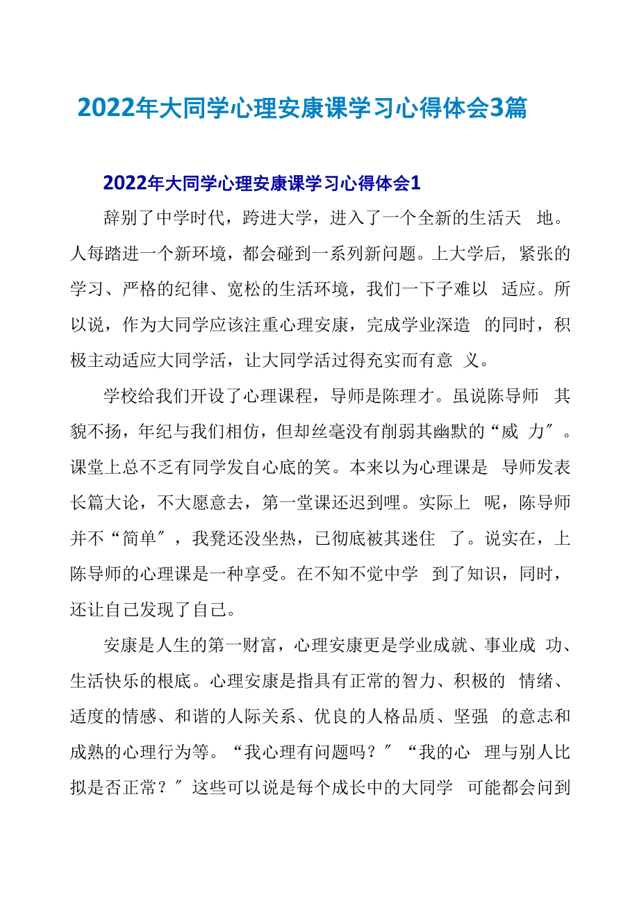 2022年大学生心理健康课学习心得体会3篇_第1页