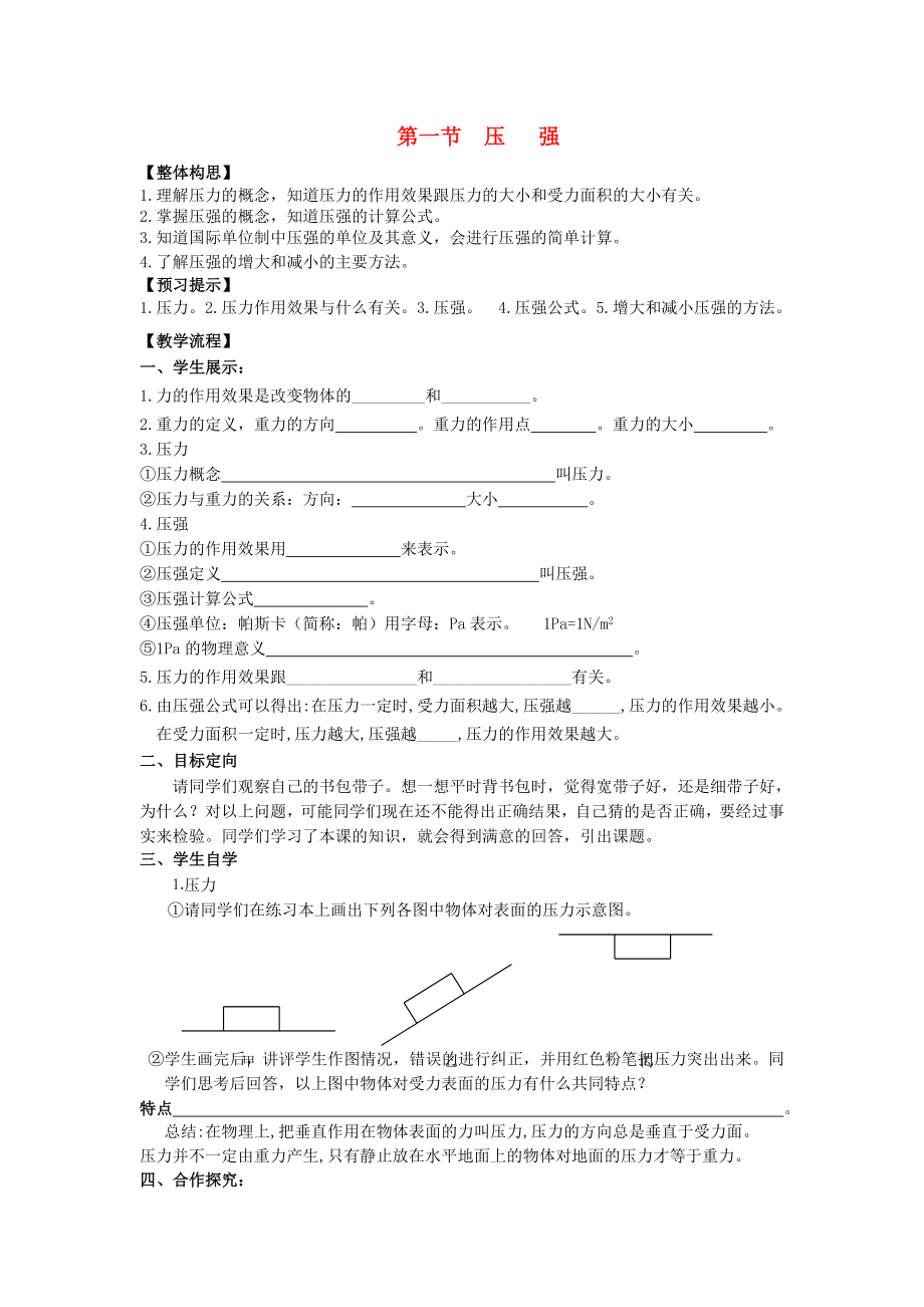 2013年八年级物理下册 第九章 压强 第一节 压强学案（无答案）（新版）新人教版_第1页