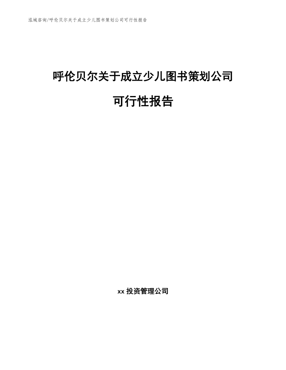 呼伦贝尔关于成立少儿图书策划公司可行性报告【模板范文】_第1页