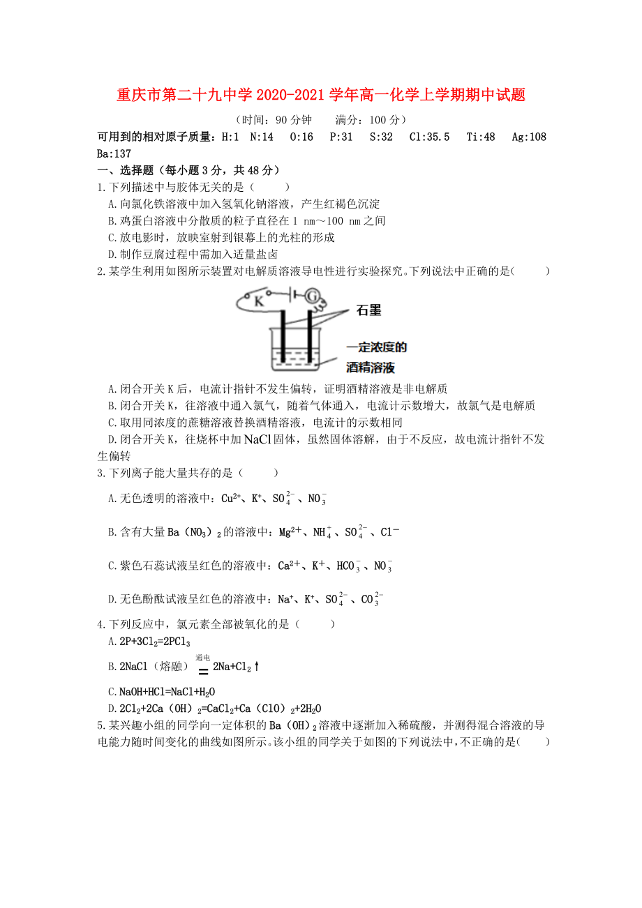 重庆市第二十九中学2020-2021学年高一化学上学期期中试题_第1页