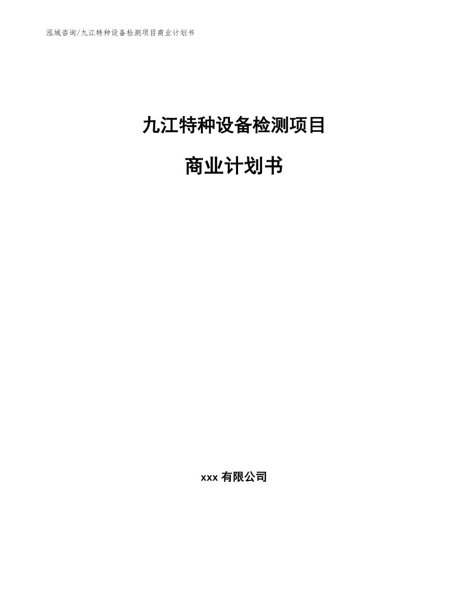 九江特种设备检测项目商业计划书【模板范本】_第1页