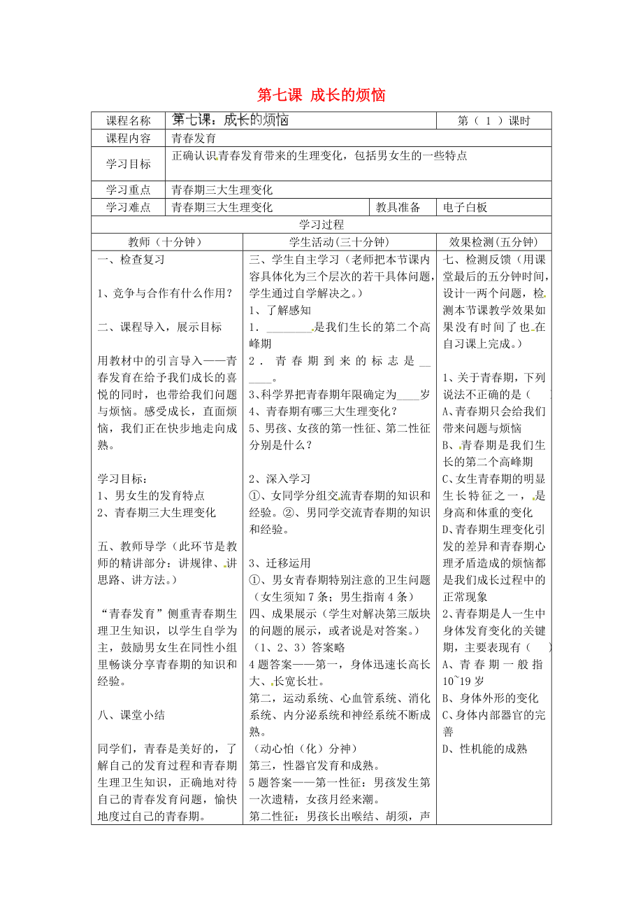 河北省任丘市第三中學(xué)七年級(jí)政治上冊(cè) 第七課 成長的煩惱（第1課時(shí)）教學(xué)設(shè)計(jì) 教科版_第1頁