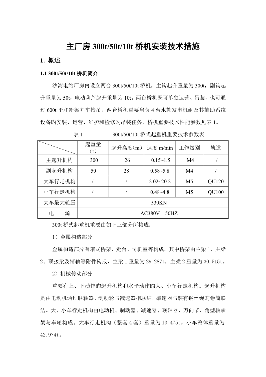 桥机安装专题方案_第1页