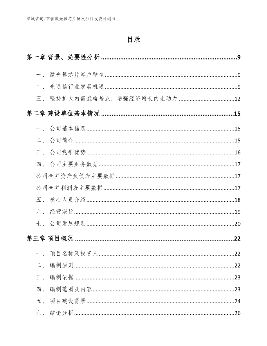 东营激光器芯片研发项目投资计划书_第1页