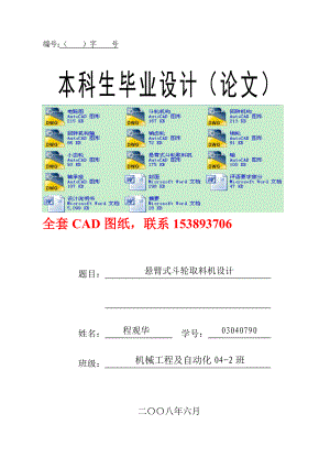 畢業(yè)設(shè)計(jì)（論文）-懸臂式斗輪取料機(jī)設(shè)計(jì)（全套圖紙） .