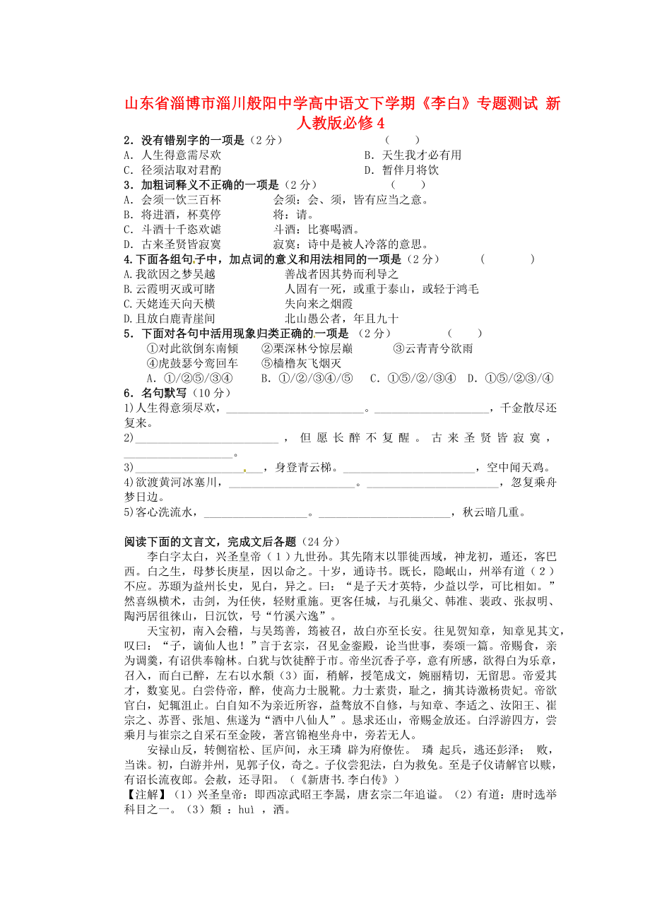 山东省淄博市淄川般阳中学高中语文下学期《李白》专题测试 新人教版必修4_第1页