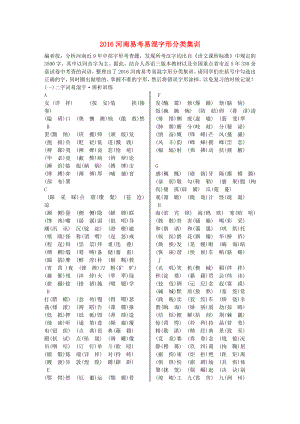 河南省2016中考语文第二部分积累与运用专题二字形易考易混字形分类集训