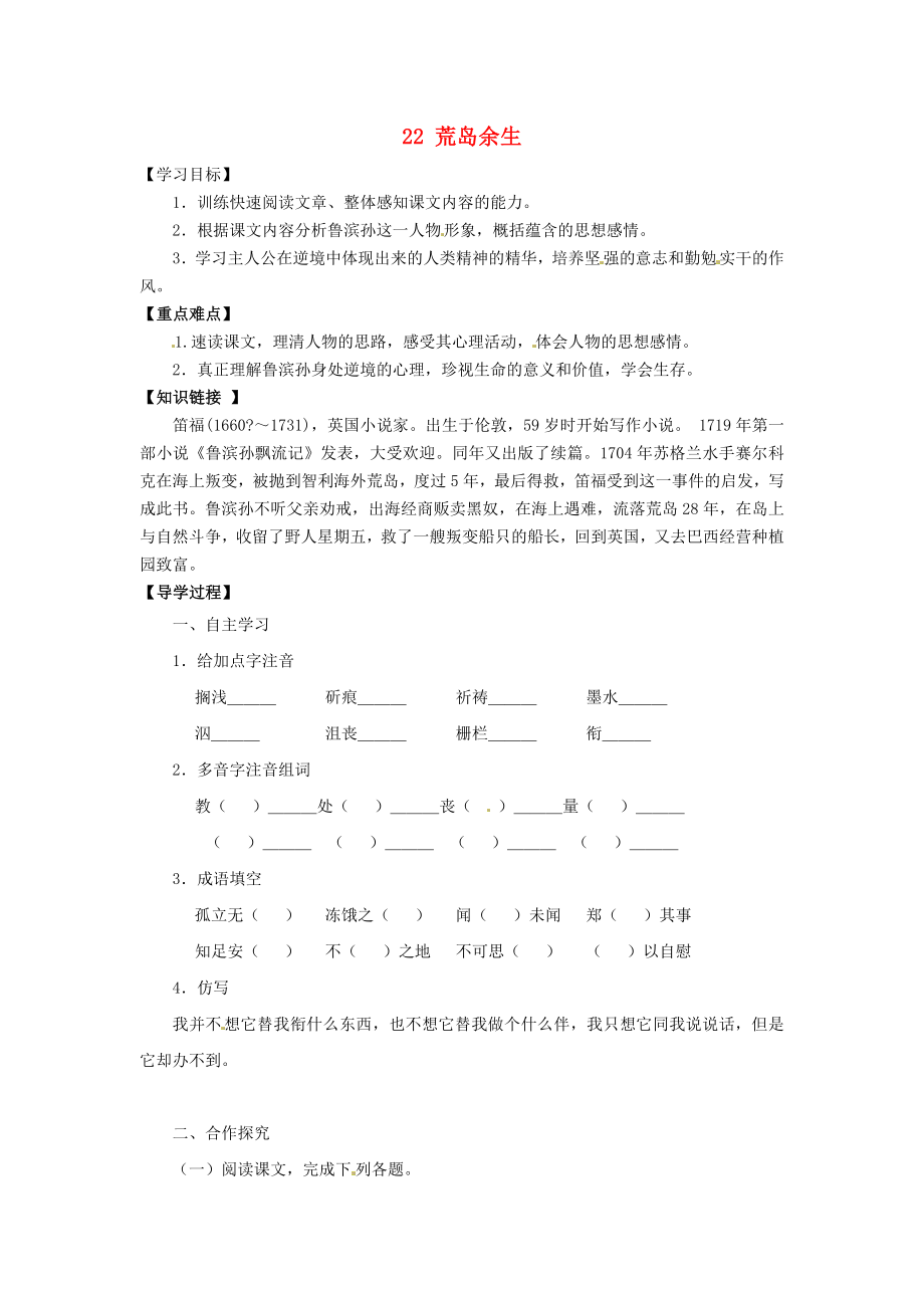 廣東省博羅縣泰美中學(xué)七年級語文下冊 22 荒島余生（第1課時）導(dǎo)學(xué)案（無答案） 新人教版_第1頁