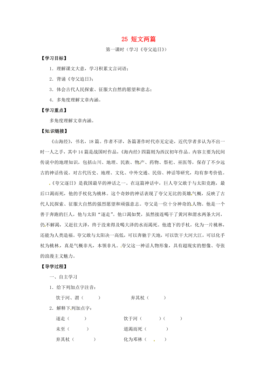 廣東省博羅縣泰美中學七年級語文下冊 25 短文兩篇（第1課時）導學案（無答案） 新人教版_第1頁