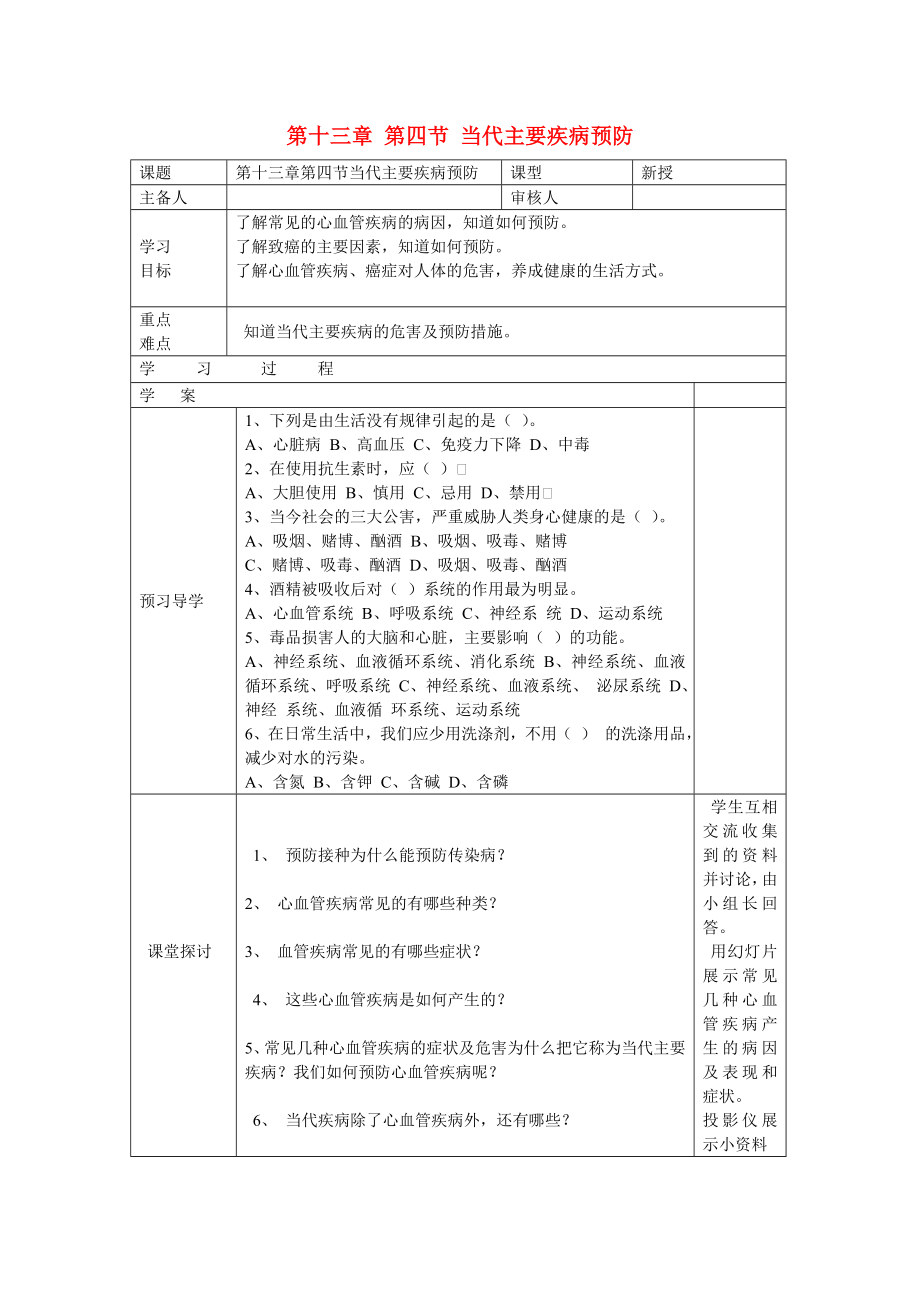 2013年七年級(jí)生物下冊(cè) 第十三章 健康地生活 第四節(jié) 當(dāng)代主要疾病預(yù)防導(dǎo)學(xué)案（無(wú)答案） 北師大版_第1頁(yè)