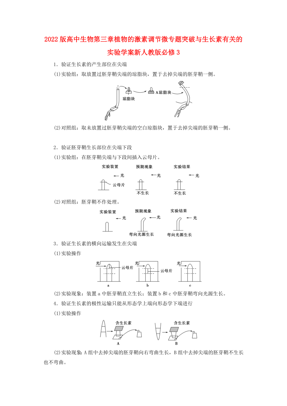 2022版高中生物第三章植物的激素调节微专题突破与生长素有关的实验学案新人教版必修3_第1页