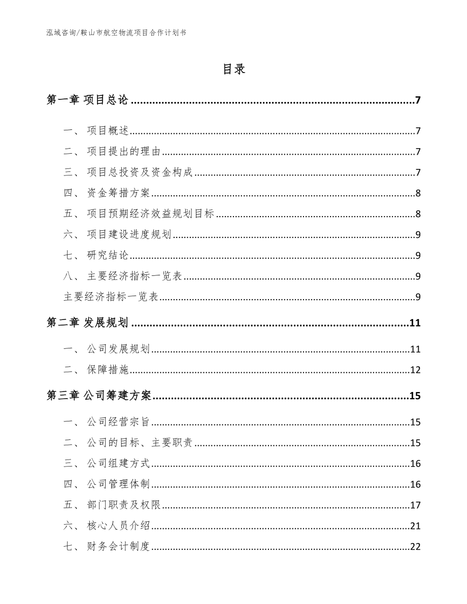 鞍山市航空物流项目合作计划书_范文参考_第1页