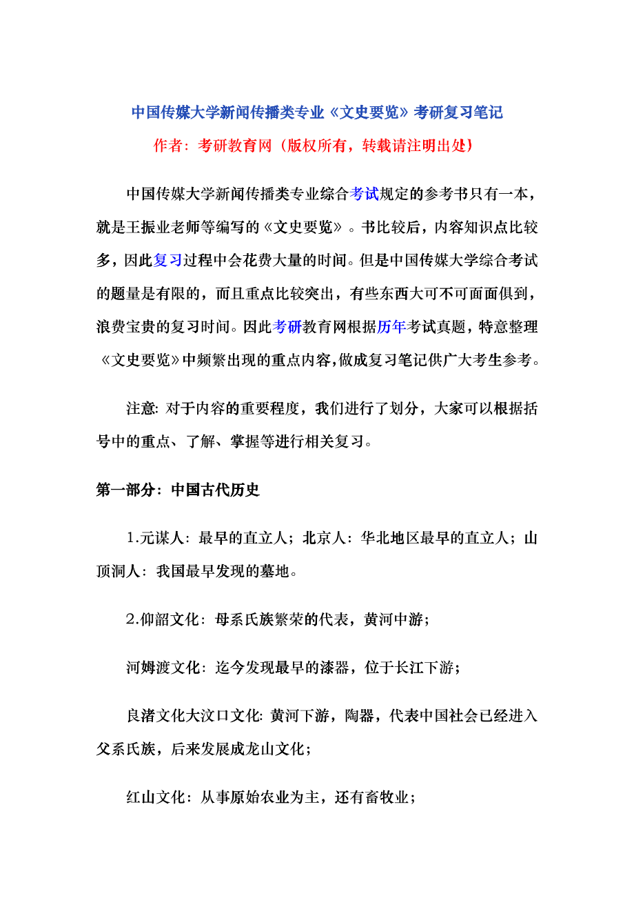 中国传媒大学新闻传播类专业文史要览考研复习笔记_第1页