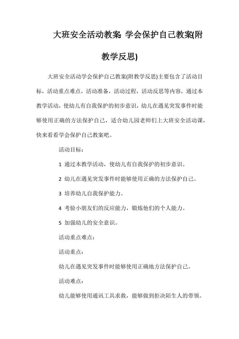 大班安全活动教案：学会保护自己教案(附教学反思)_第1页