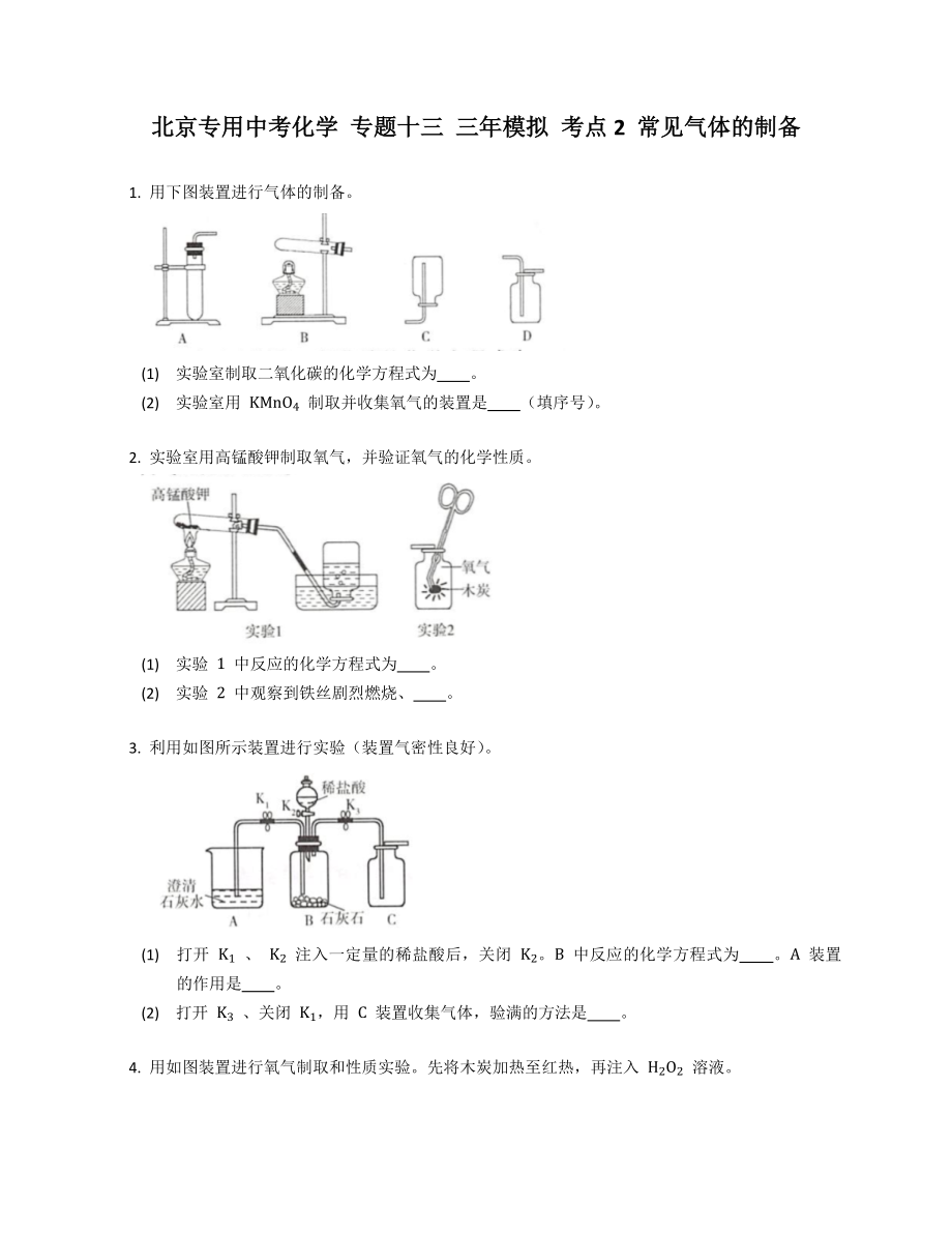 北京專用中考化學(xué) 專題十三 三年模擬 考點(diǎn)2 常見(jiàn)氣體的制備_第1頁(yè)