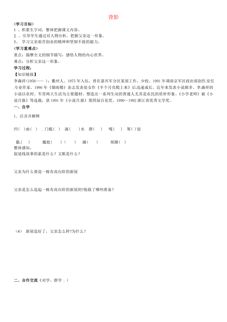 河南省虞城縣第一初級中學八年級語文上冊 7 背影導學案（無答案） 新人教版_第1頁