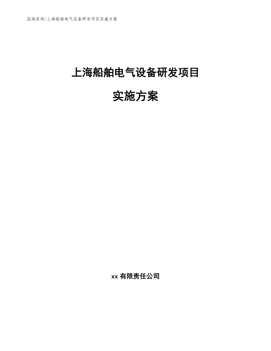 上海船舶电气设备研发项目实施方案_第1页