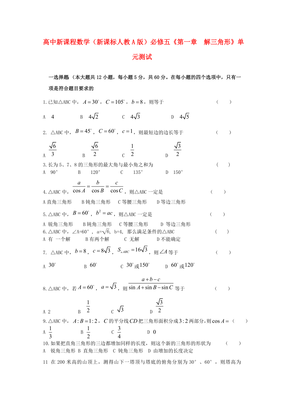 山東省高中數(shù)學(xué)《第一章解三角形》單元測試 新人教A版必修5_第1頁