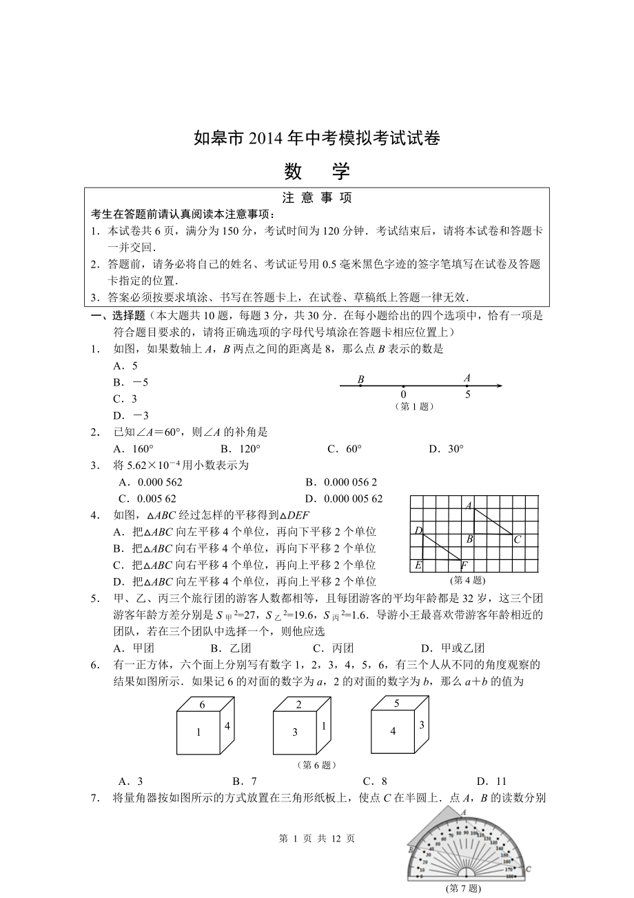 2014如皋一模数学试卷_第1页