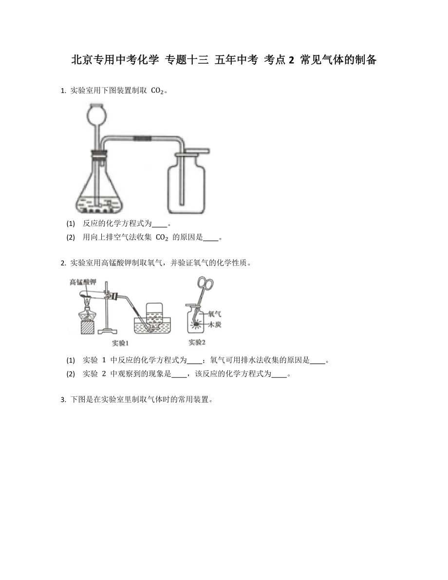 北京專用中考化學(xué) 專題十三 五年中考 考點2 常見氣體的制備_第1頁