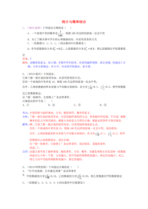 （全國(guó)120套）2013年中考數(shù)學(xué)試卷分類(lèi)匯編 統(tǒng)計(jì)與概率綜合