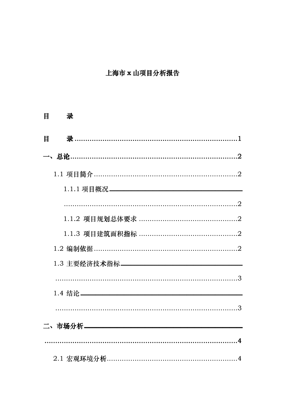 上海市某项目市场分析研究报告_第1页