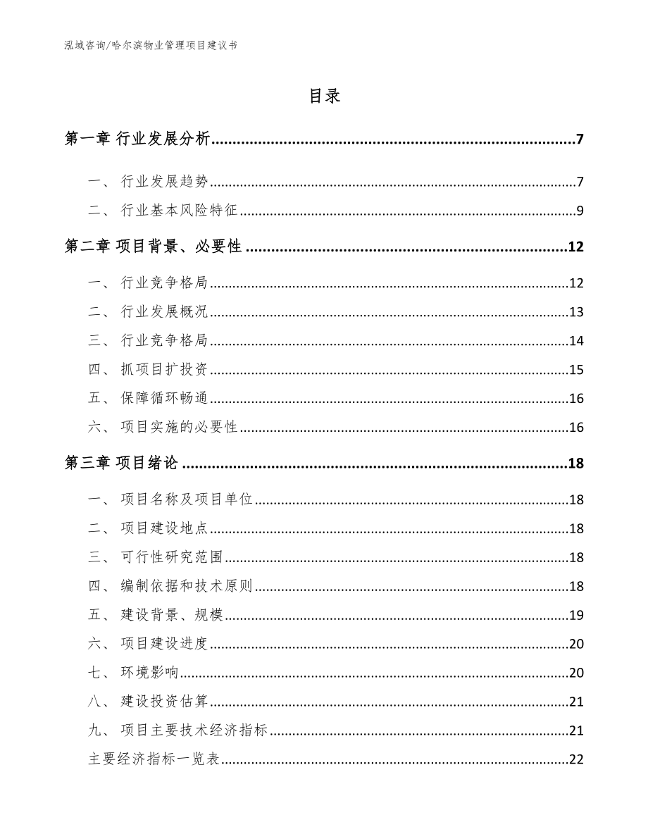 哈尔滨物业管理项目建议书范文模板_第1页