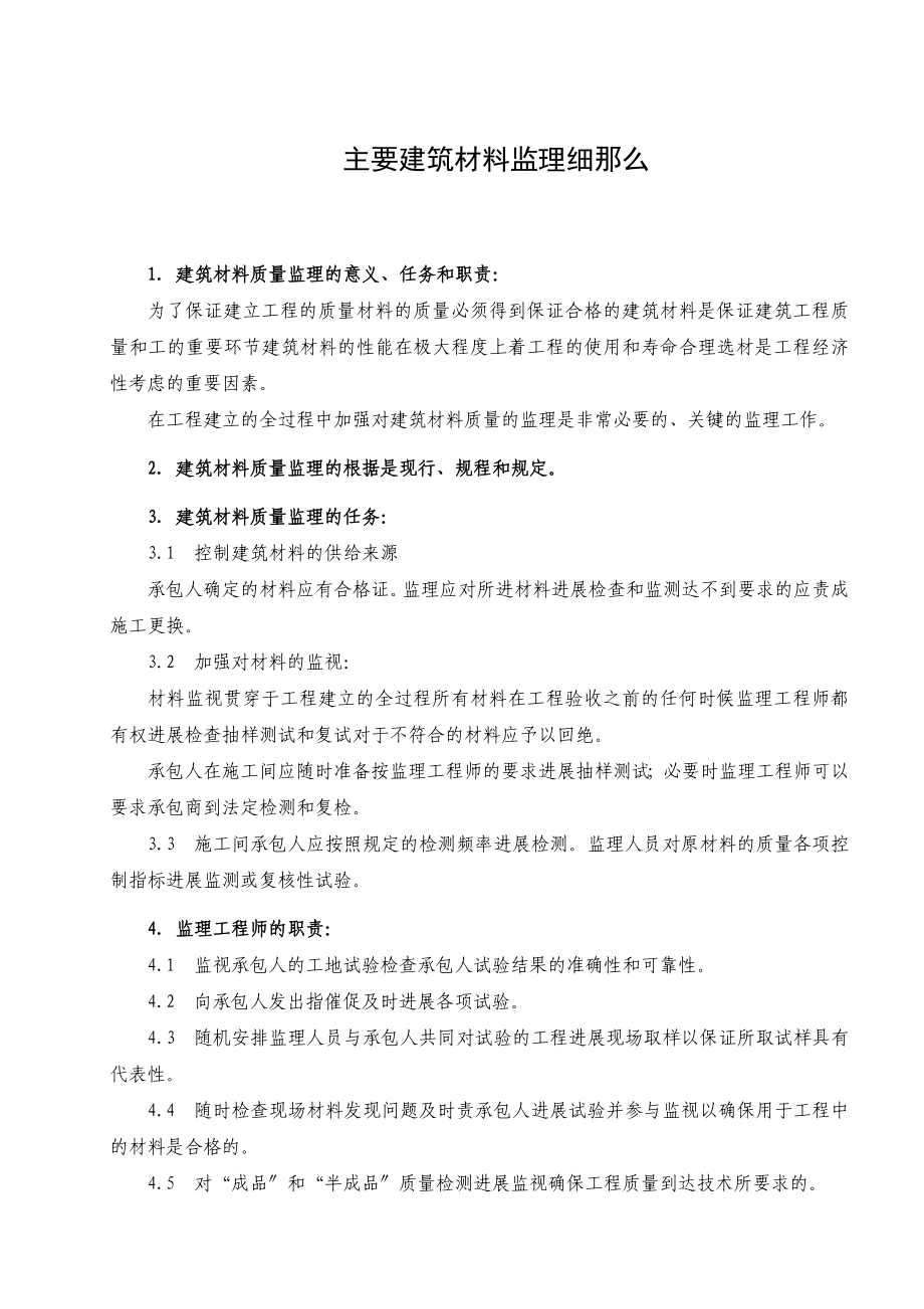 主要建筑材料监理细则_第1页