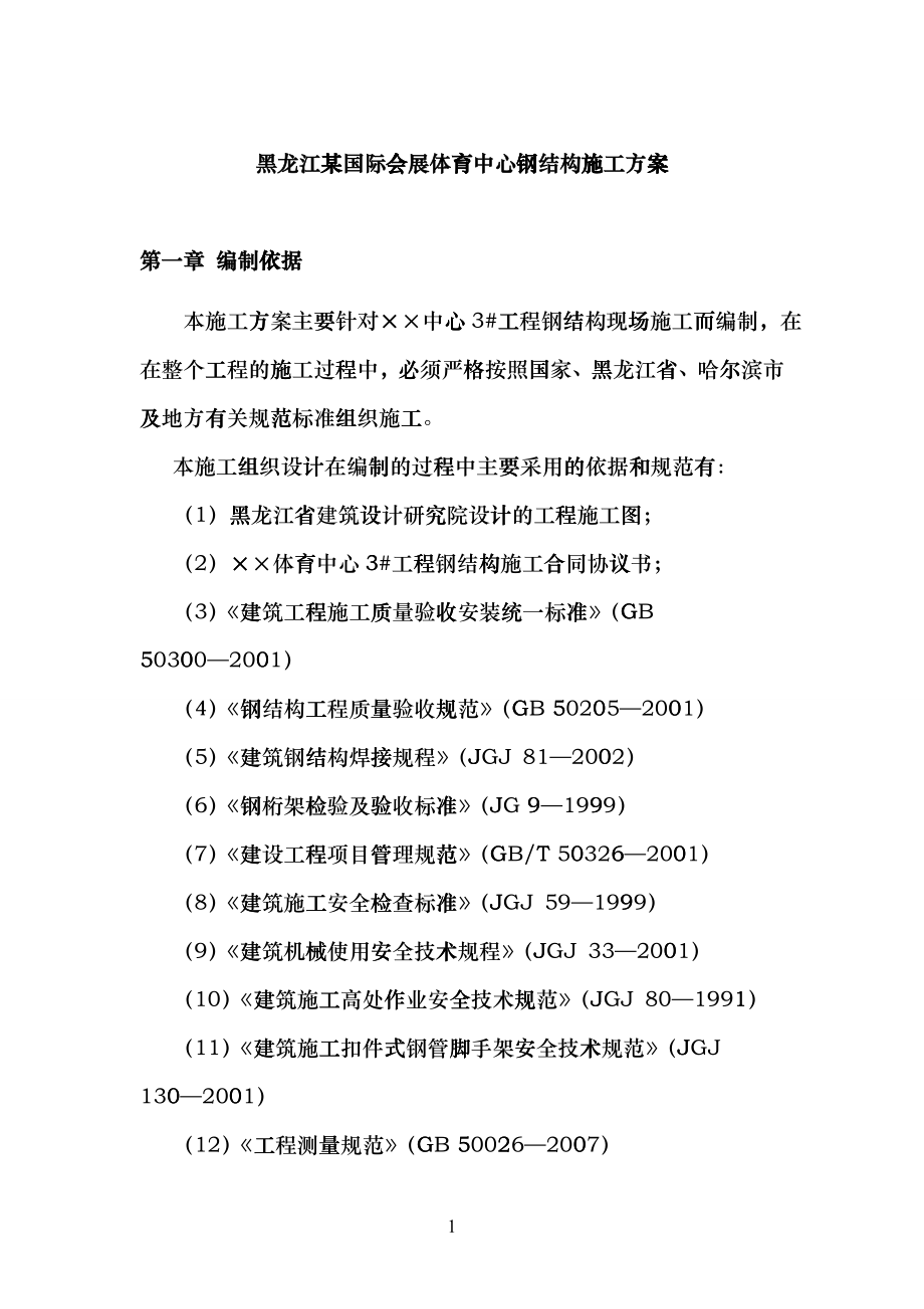 7黑龙江某国际会展体育中心钢结构施工方案_第1页