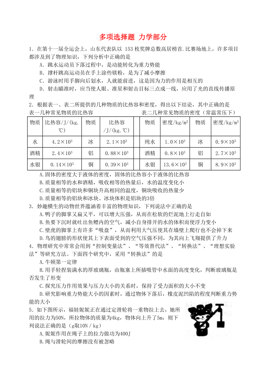 2015屆初中物理 多項(xiàng)選擇題 力學(xué)部分_第1頁(yè)