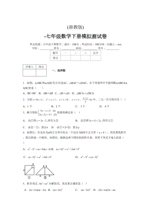 浙教版-学年度七年级数学下册模拟 测试卷 (291)