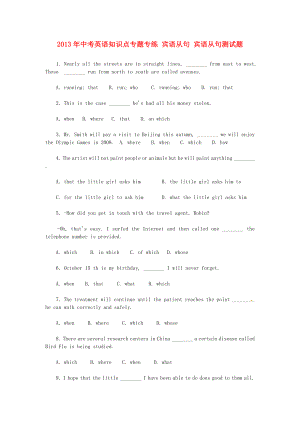 2013年中考英語知識點專題專練 賓語從句 賓語從句測試題