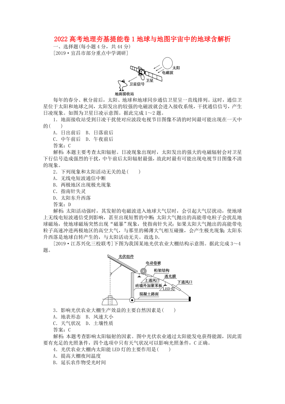 2022高考地理夯基提能卷1地球與地圖宇宙中的地球含解析_第1頁