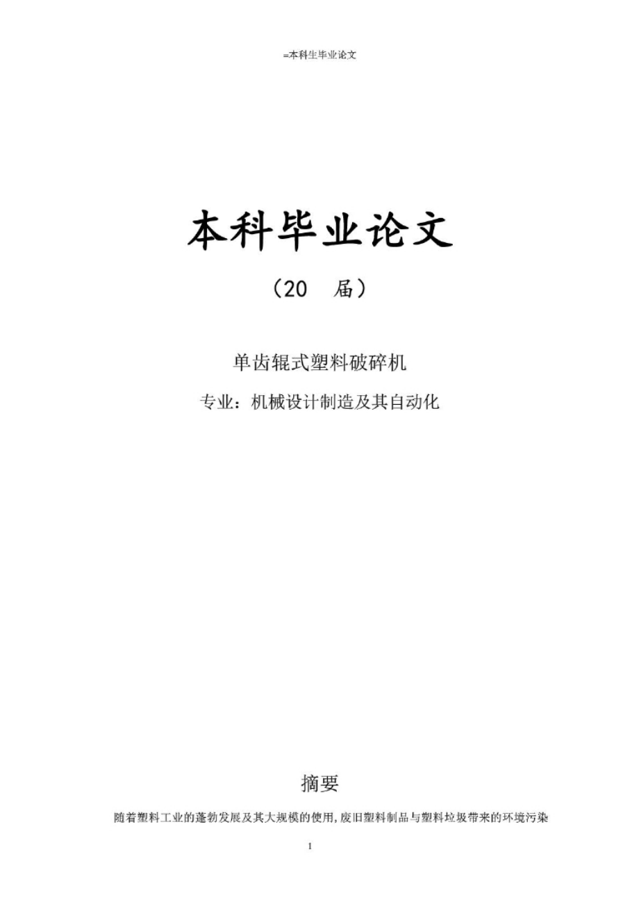 畢業(yè)論文：單齒輥式塑料破碎機(jī)_第1頁