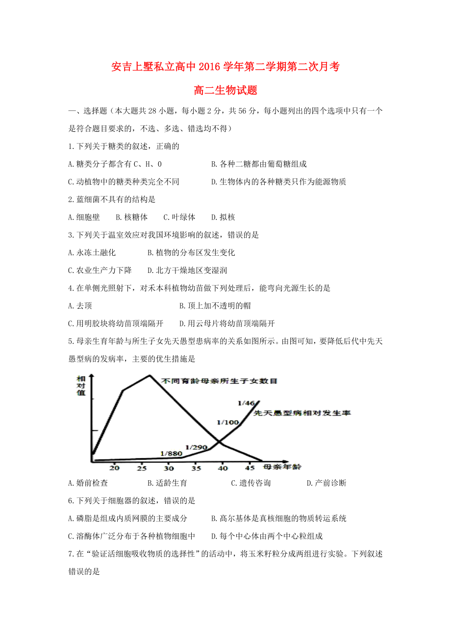 浙江省湖州市安吉县上墅私立高级中学2016-2017学年高二生物下学期第二次月考试题_第1页