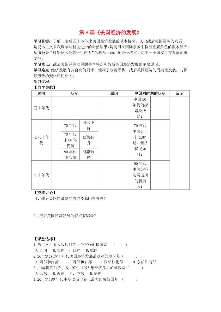 河北省承德市興隆縣小東區(qū)中學(xué)九年級歷史下冊 第8課《美國經(jīng)濟(jì)的發(fā)展》學(xué)案（無答案） 新人教版_第1頁