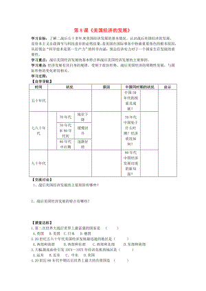 河北省承德市興隆縣小東區(qū)中學(xué)九年級歷史下冊 第8課《美國經(jīng)濟(jì)的發(fā)展》學(xué)案（無答案） 新人教版