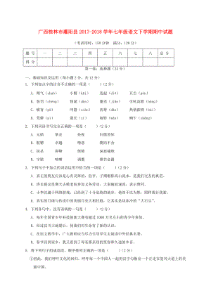 广西桂林市灌阳县2017-2018学年七年级语文下学期期中试题新人教版