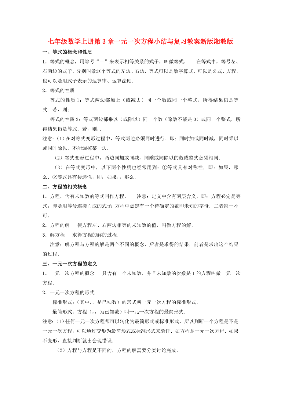 七年级数学上册第3章一元一次方程小结与复习教案新版湘教版_第1页