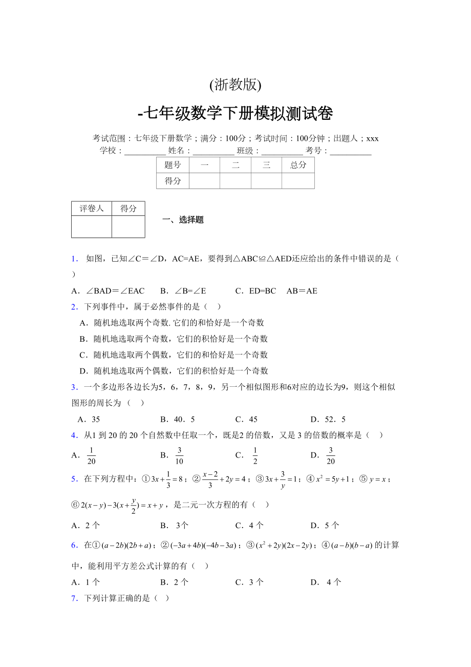 浙教版 -学年度七年级数学下册模拟测试卷 (2749)_第1页