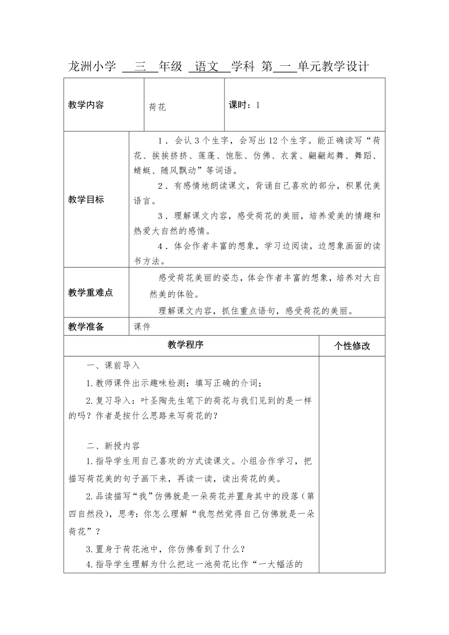 龍洲小學(xué) 三 年級 語文 學(xué)科 第 一 單元教學(xué)設(shè)計_第1頁