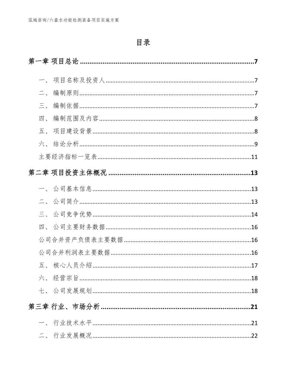 六盘水功能检测装备项目实施方案（范文）_第1页