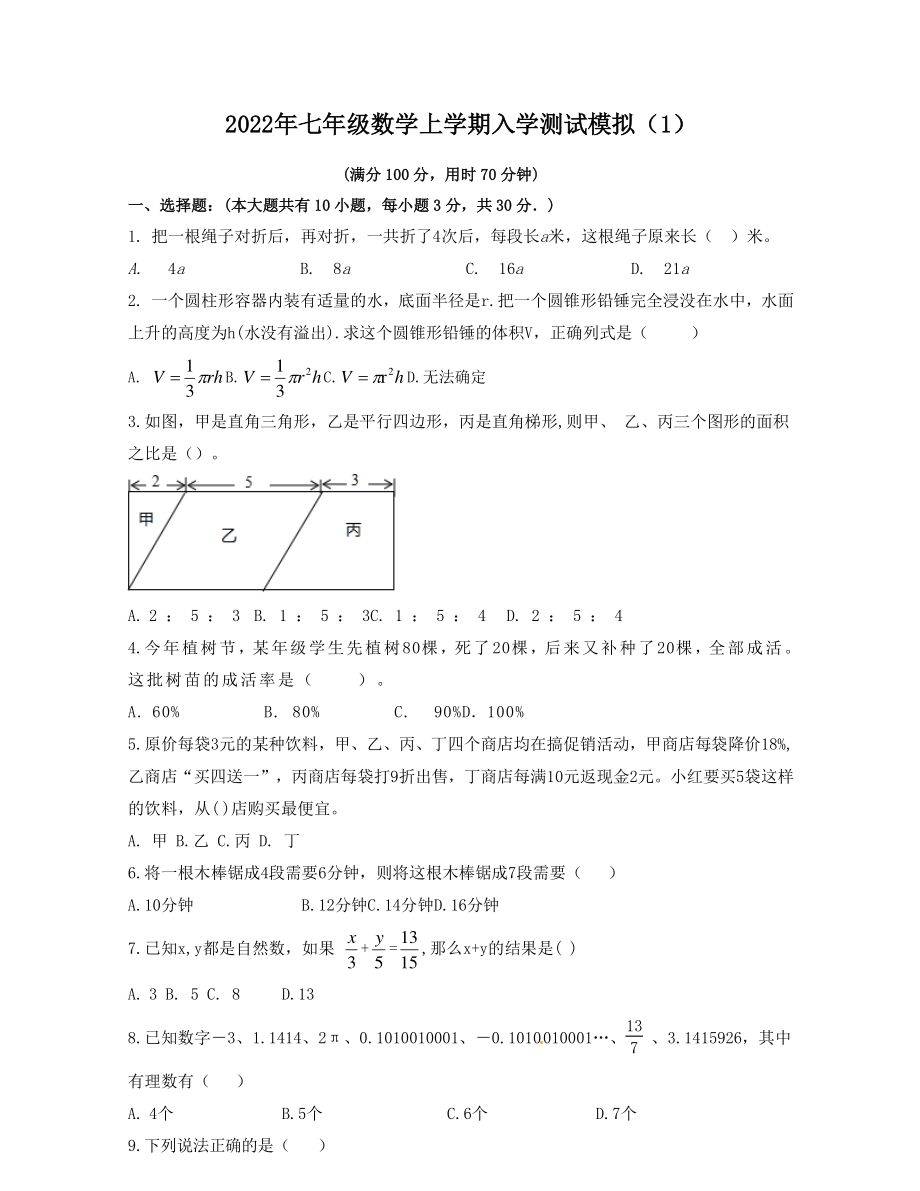 2022年七年级数学上学期入学测试模拟(1)(1)_第1页
