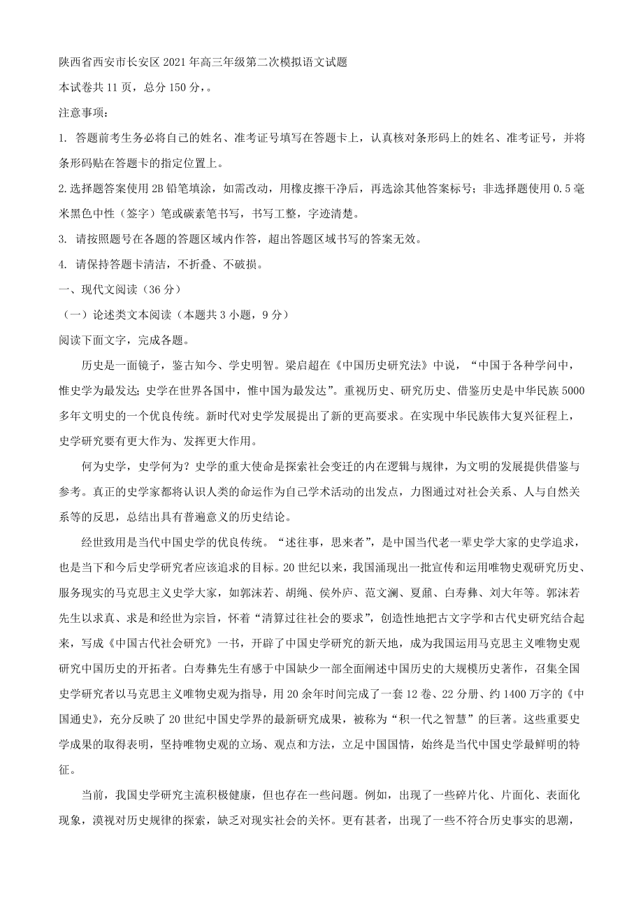 陕西省西安市长安区2021年高三年级第二次模拟语文试题【含答案】_第1页